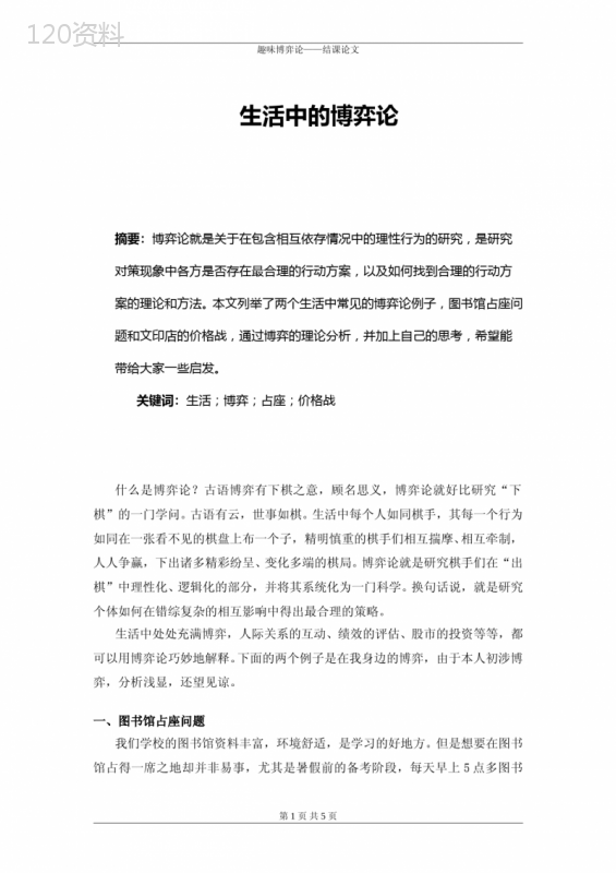 趣味博弈论--结课论文--正文