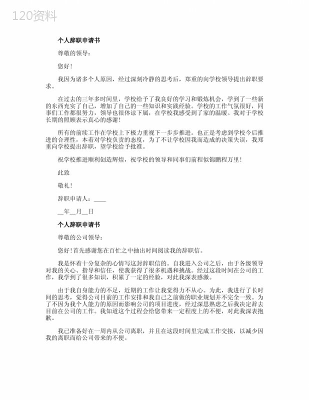 辞职申请书格式简短范文10篇