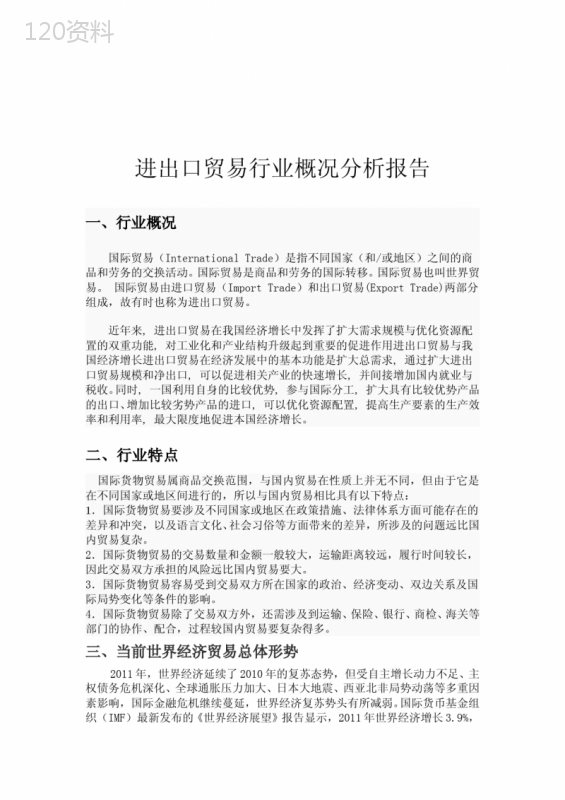 进出口贸易行业分析报告