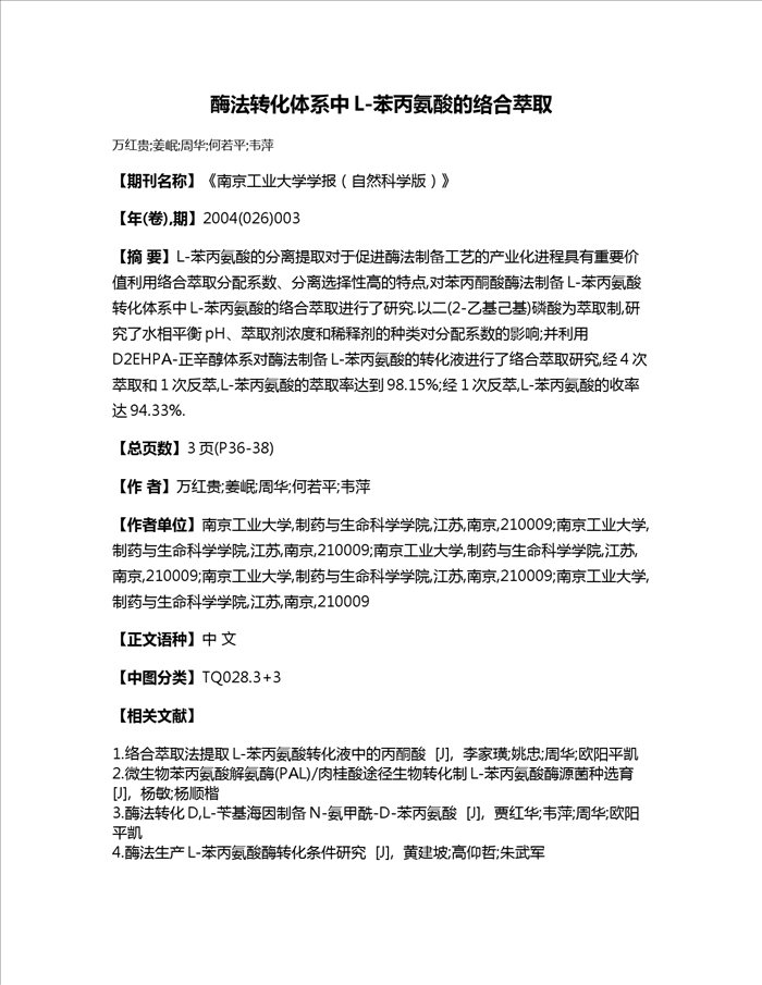 酶法转化体系中L-苯丙氨酸的络合萃取