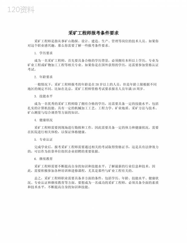 采矿工程师报考条件要求