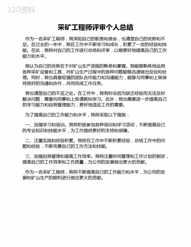 采矿工程师评审个人总结