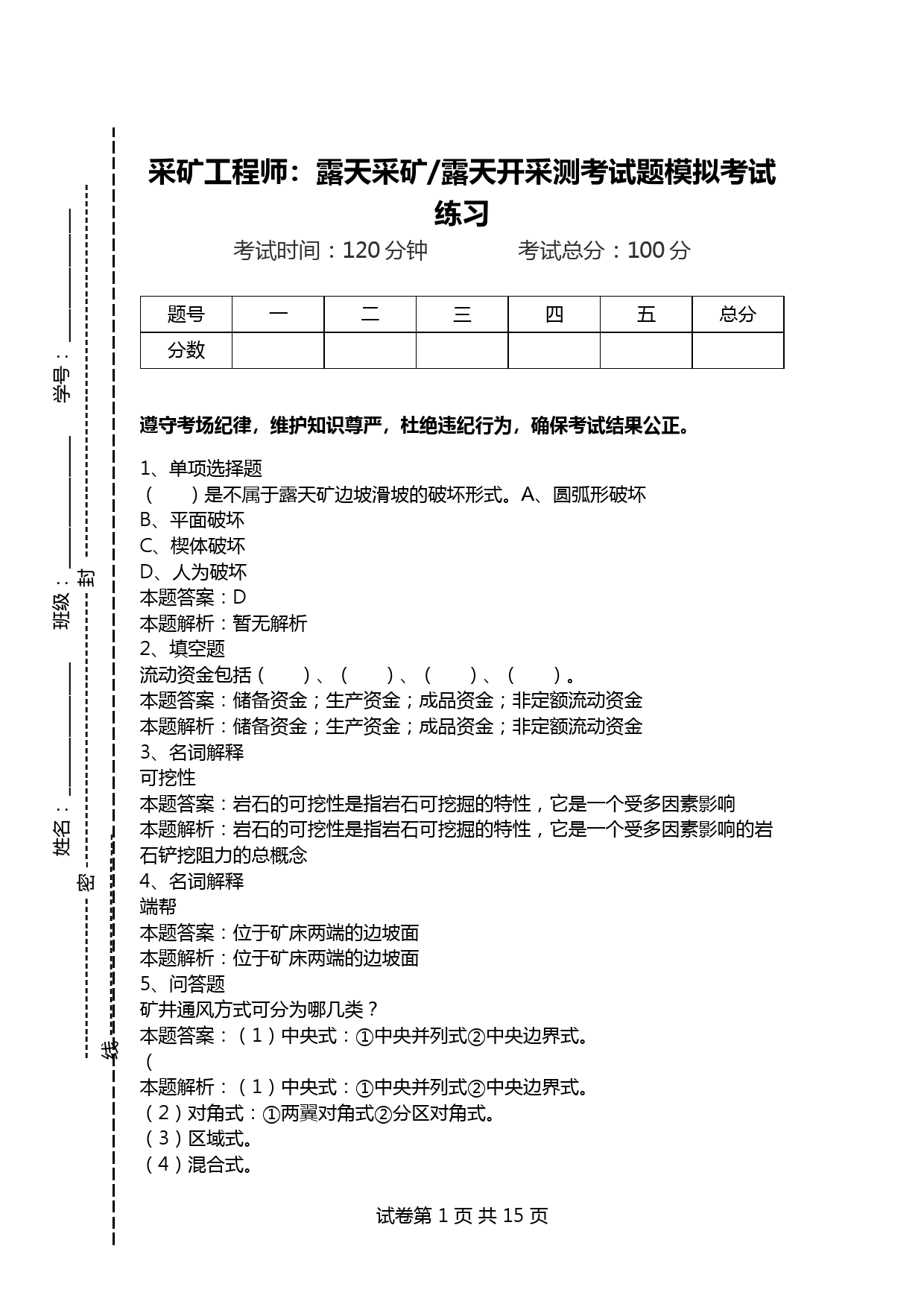 采矿工程师：露天采矿-露天开采测考试题模拟考试练习-1.doc