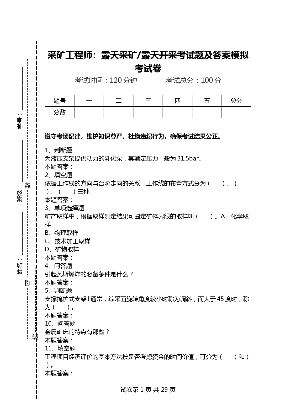 采矿工程师：露天采矿-露天开采考试题及答案模拟考试卷.doc