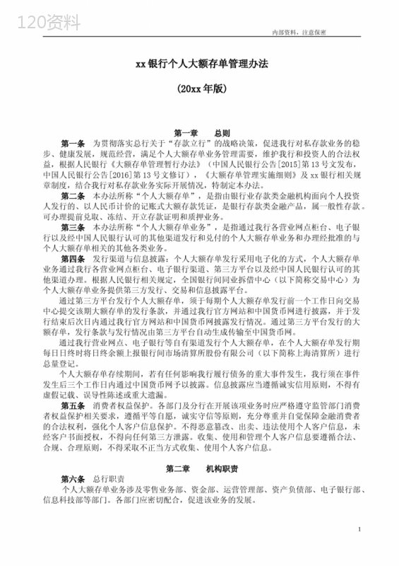 银行个人大额存单管理办法模版