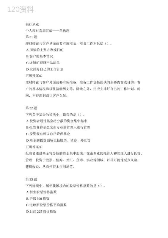 银行从业-个人理财真题汇编-单选题12--2