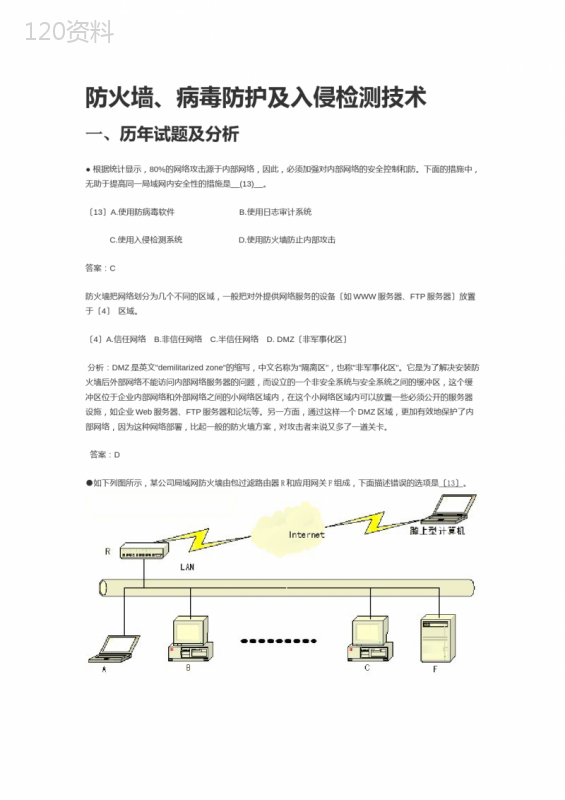 防火墙、病毒防护及入侵检测技术