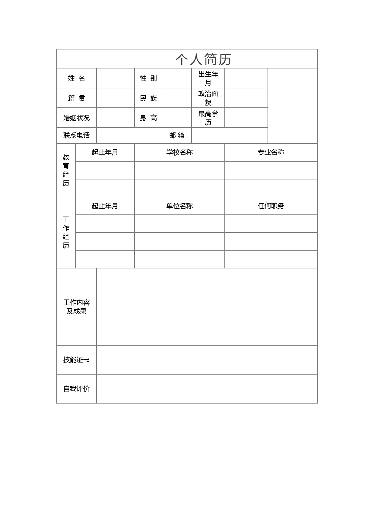 (标准版)个人简历模板空白表格()-个人简历