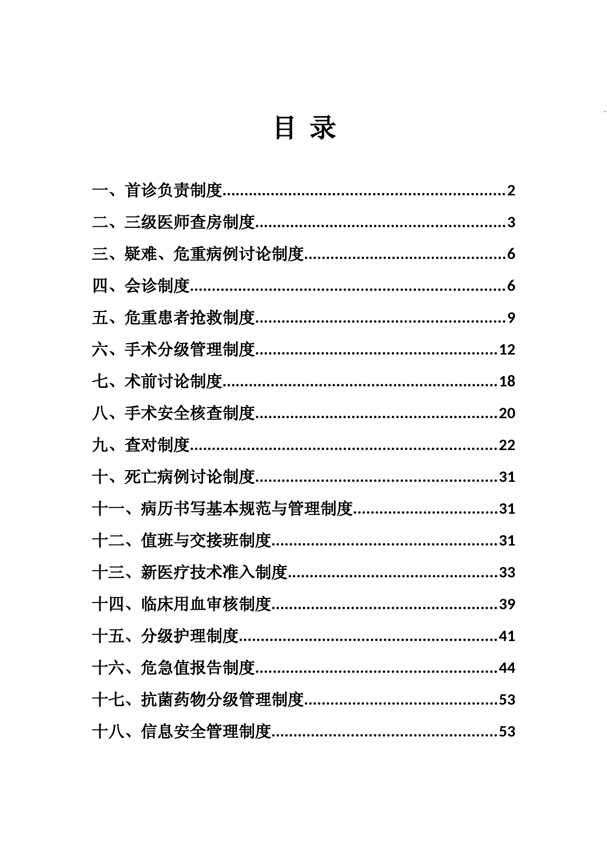 18项医疗核心制度(最新1).18项医疗核心制度(最新)