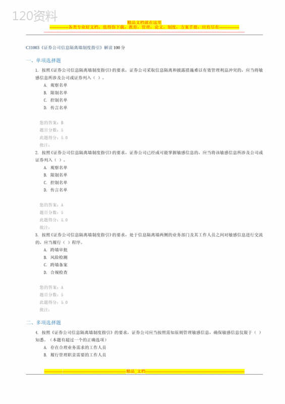 C11003《证券公司信息隔离墙制度指引》解读-100分