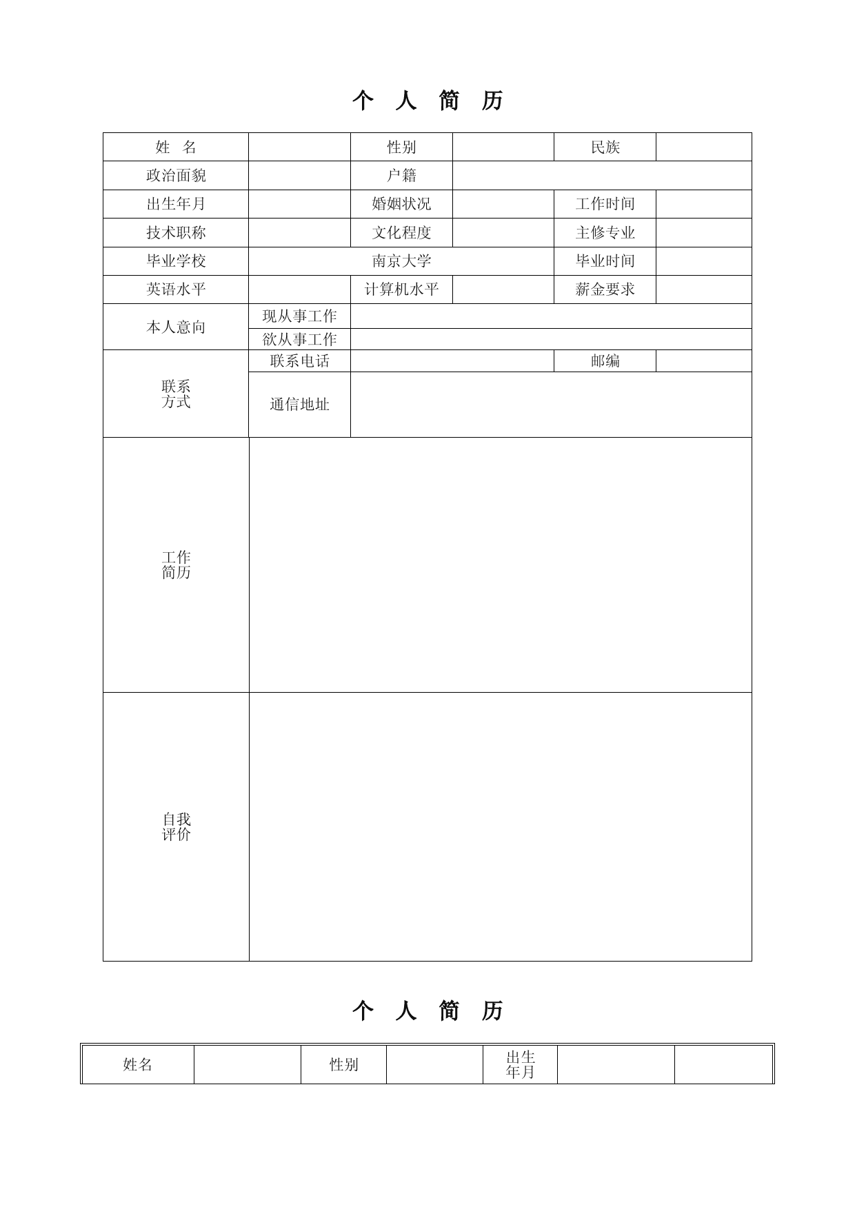 个人简历模板(全套)(精选版)