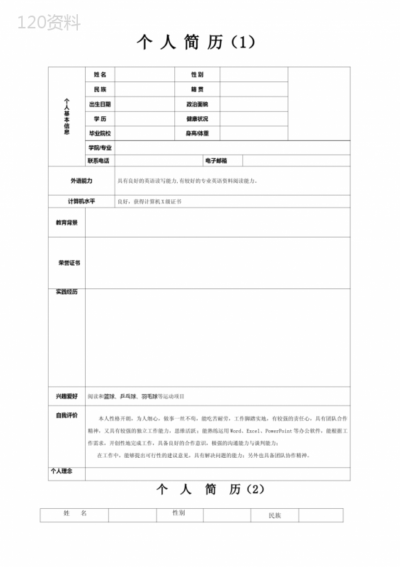 个人简历模板(精选9套完整版)