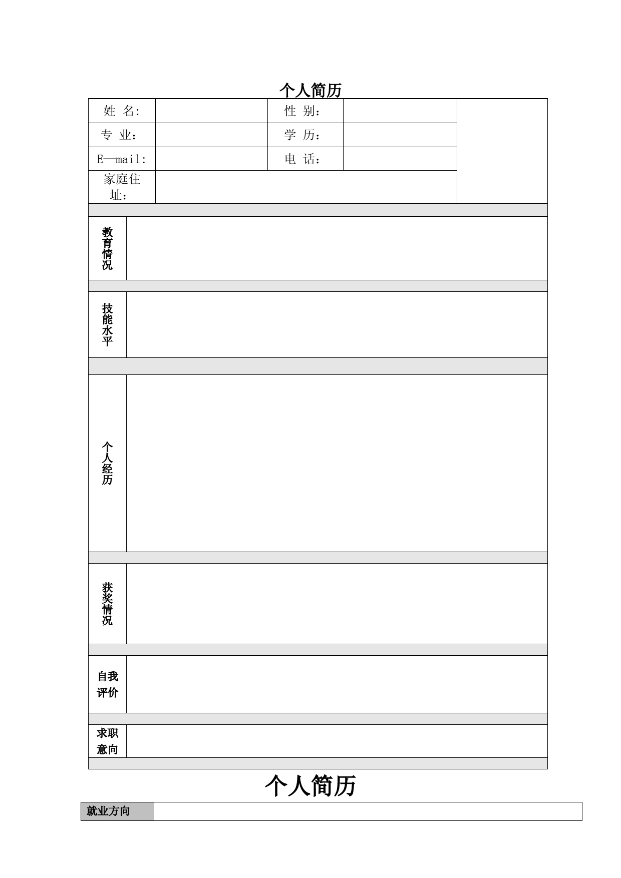 个人简历模板9套-word版