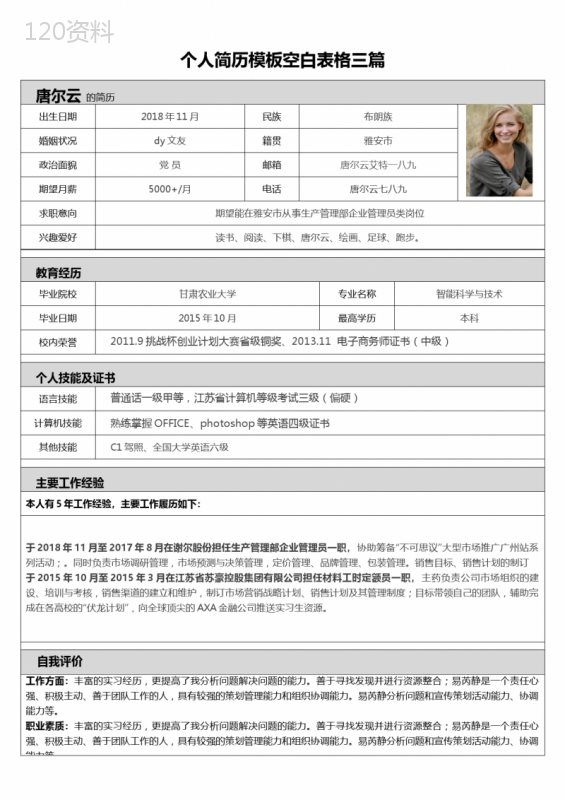 个人简历模板空白表格三篇
