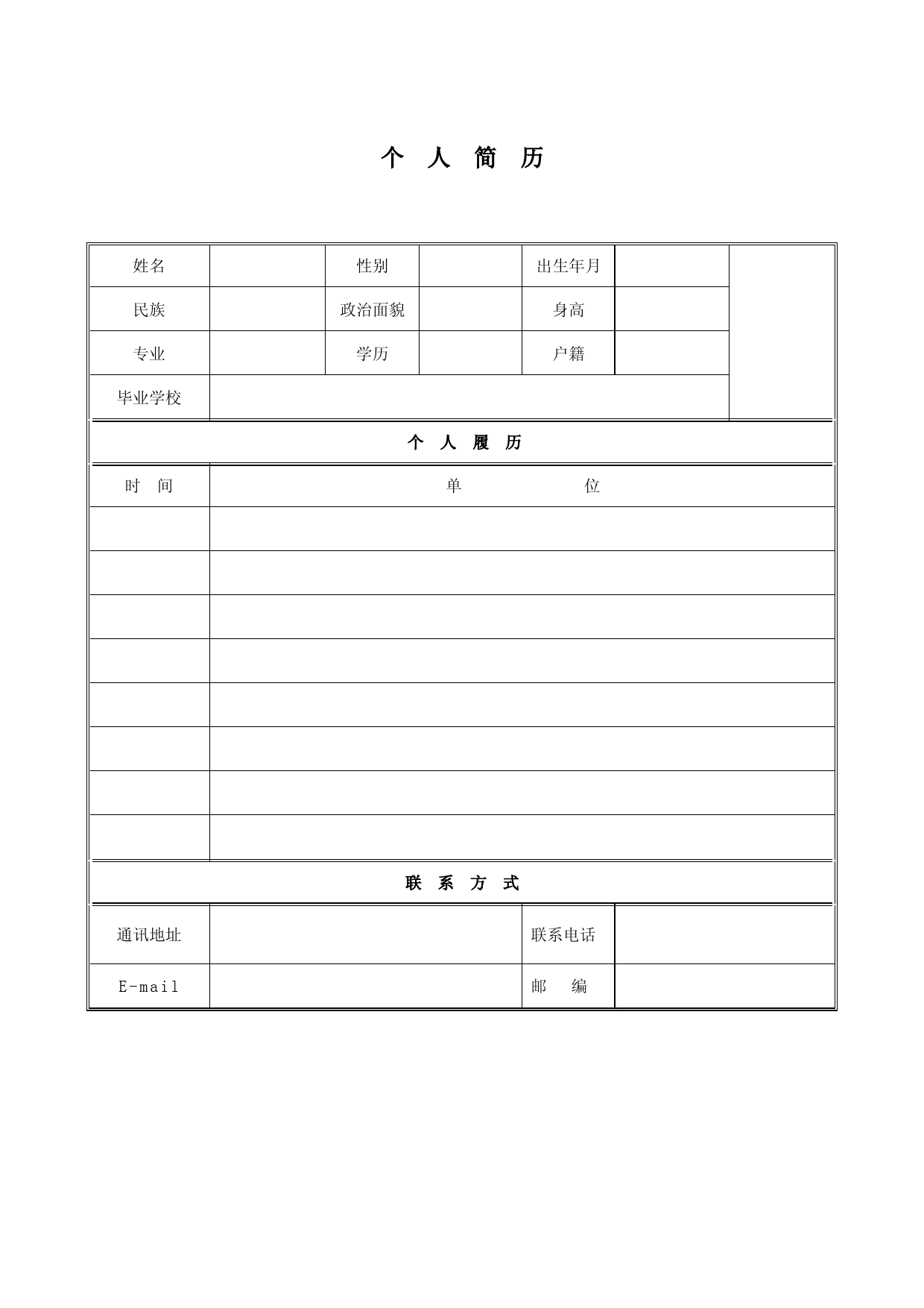 个人简历空白表格(最简洁版) (1)