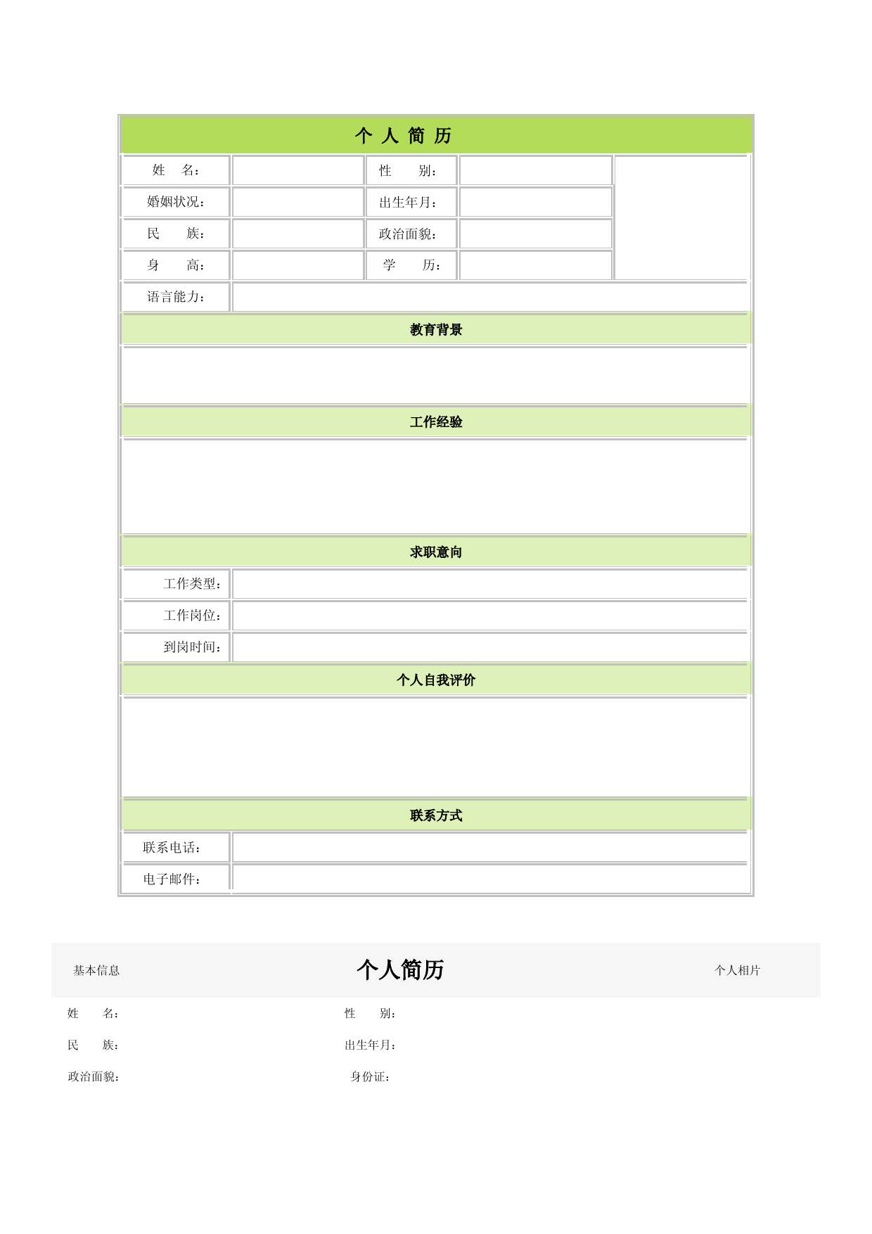 个人简历空白表格60种模板