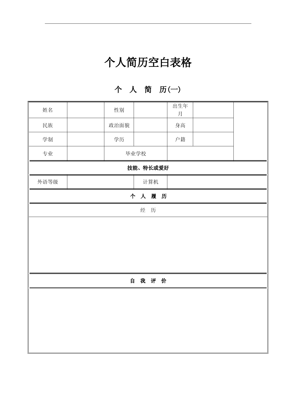 个人简历空白表格免费下载