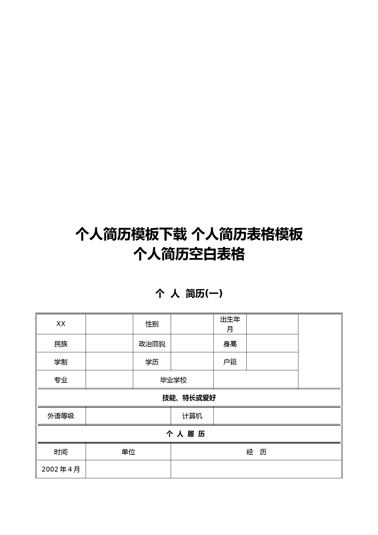 个人简历空白表格模板