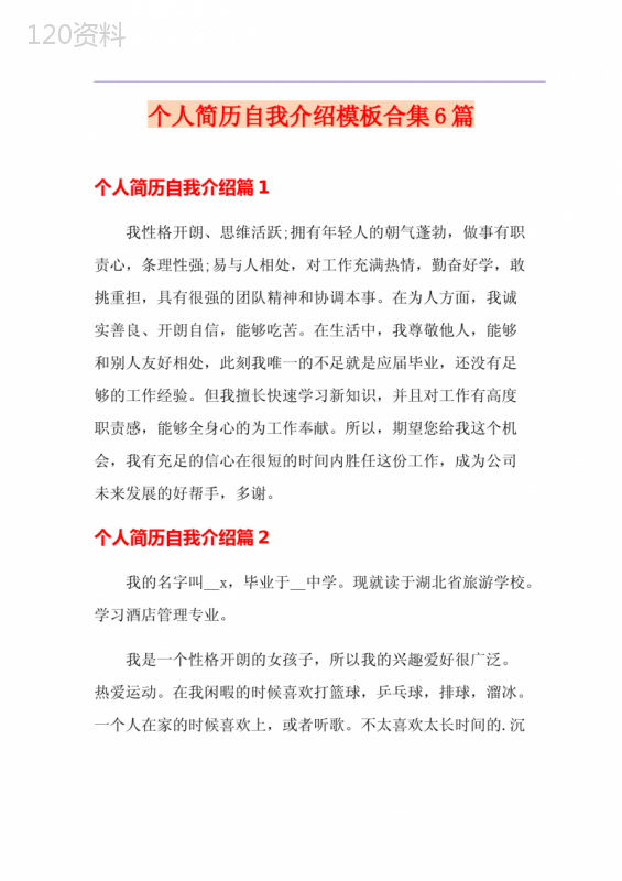 个人简历自我介绍模板合集6篇