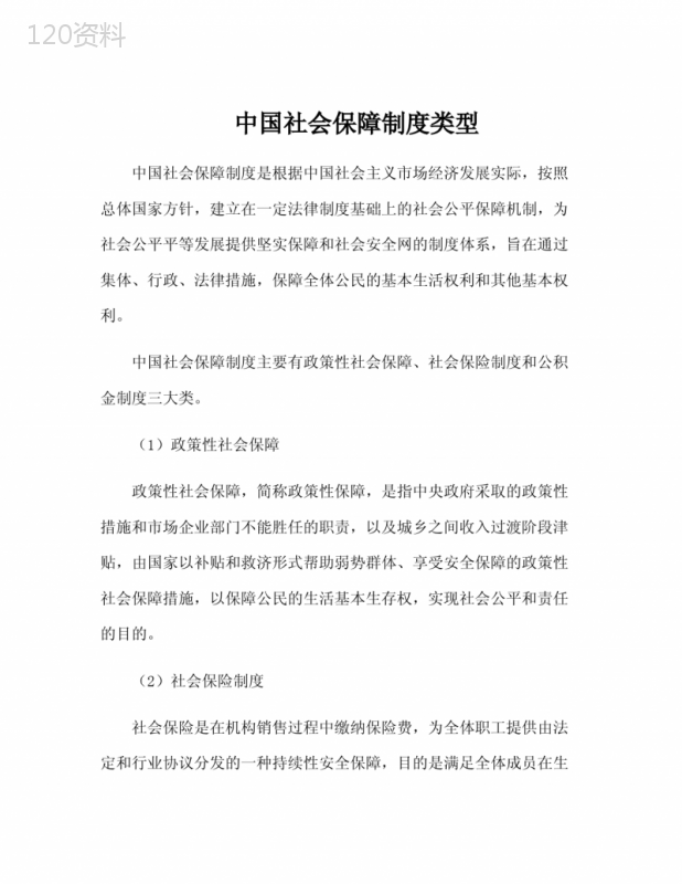 中国社会保障制度类型