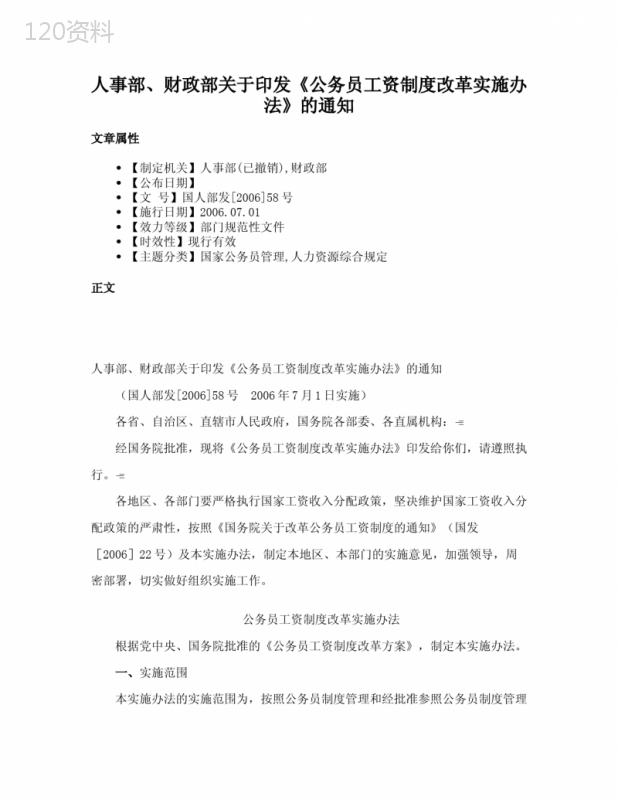 人事部、财政部关于印发《公务员工资制度改革实施办法》的通知