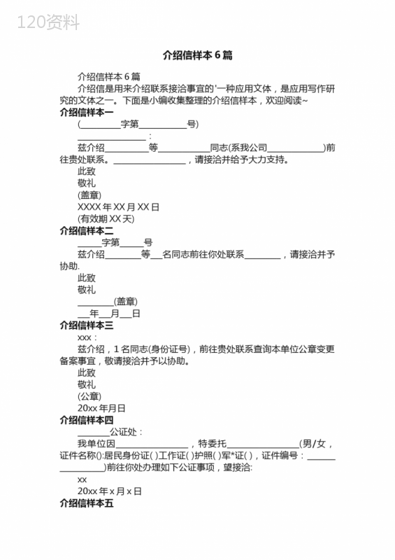 介绍信样本6篇