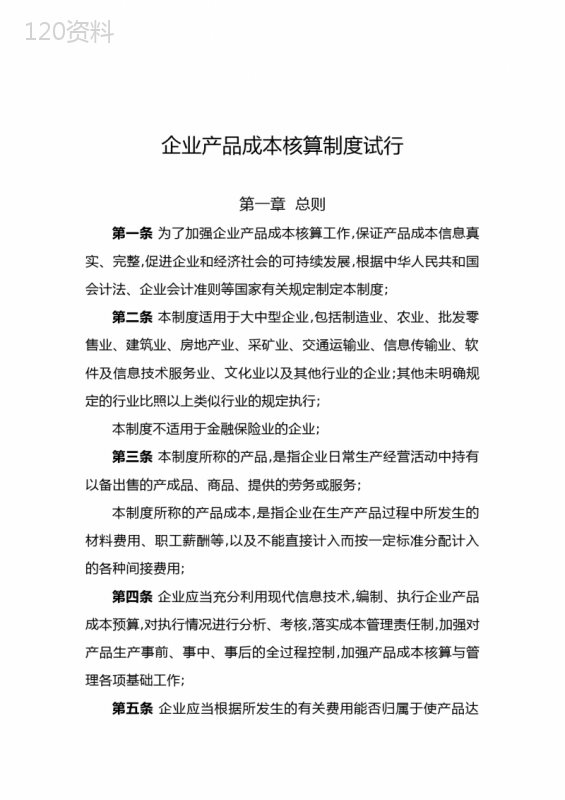 企业产品成本核算制度