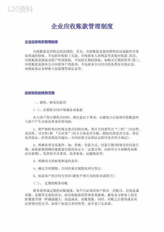 企业应收账款管理制度