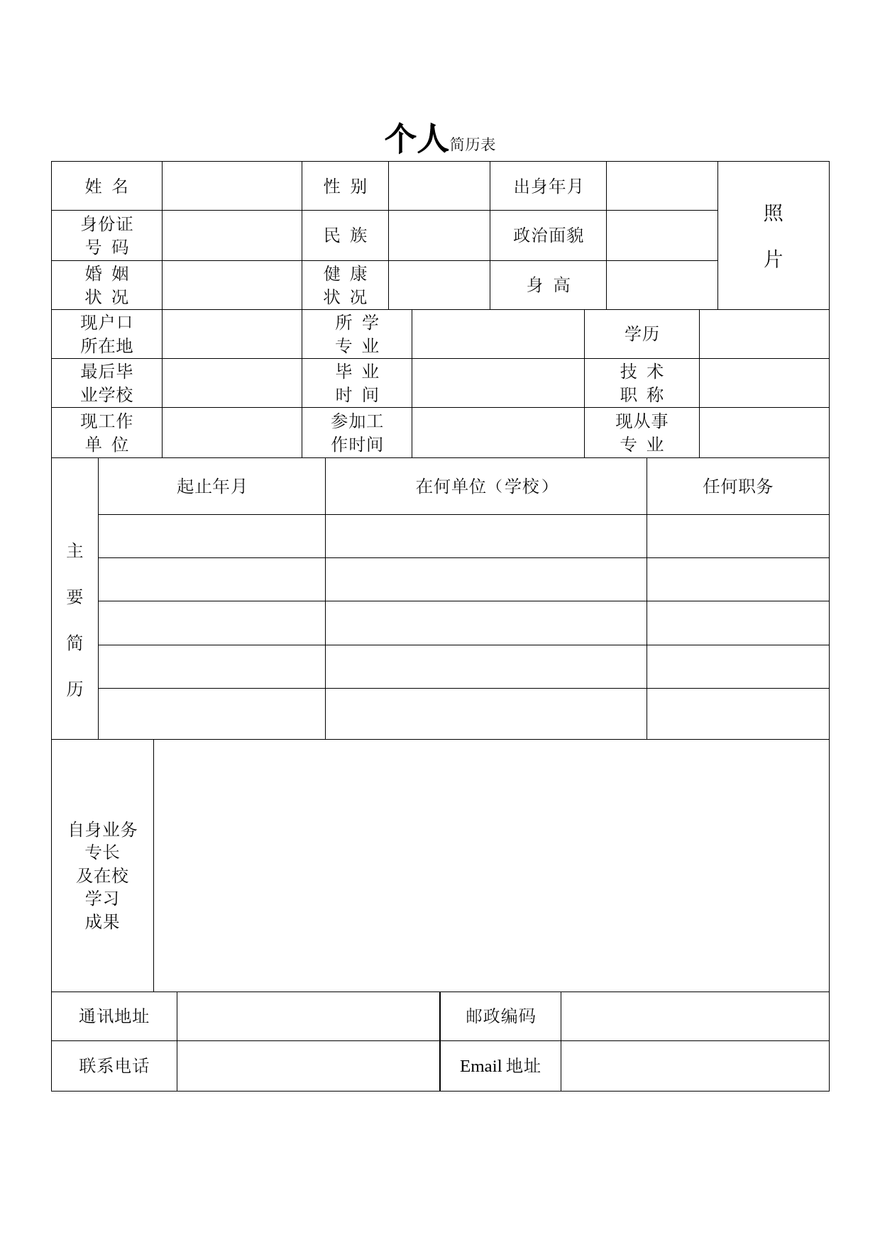 免费个人简历模板下载空白