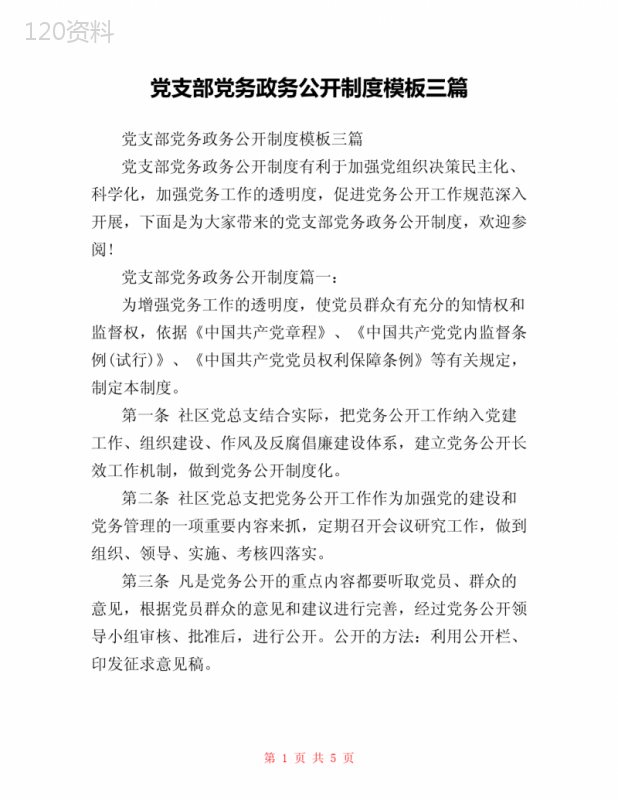 党支部党务政务公开制度模板三篇