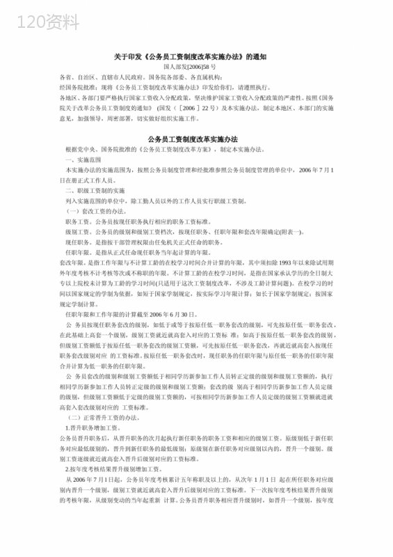 关于印发《公务员工资制度改革实施办法》的通知-国人部发【2006】58号