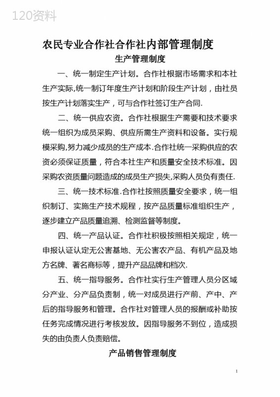 农民专业合作社内部管理制度