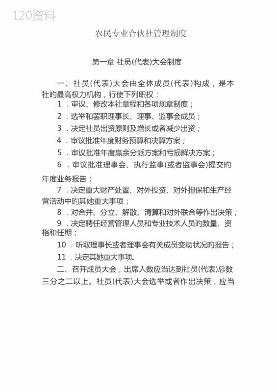 农民专业合作社管理新版制度文档