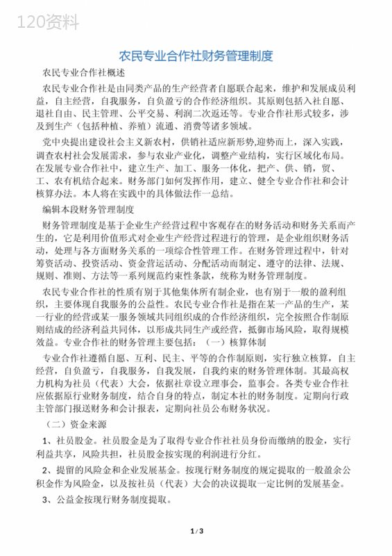 农民专业合作社财务管理制度