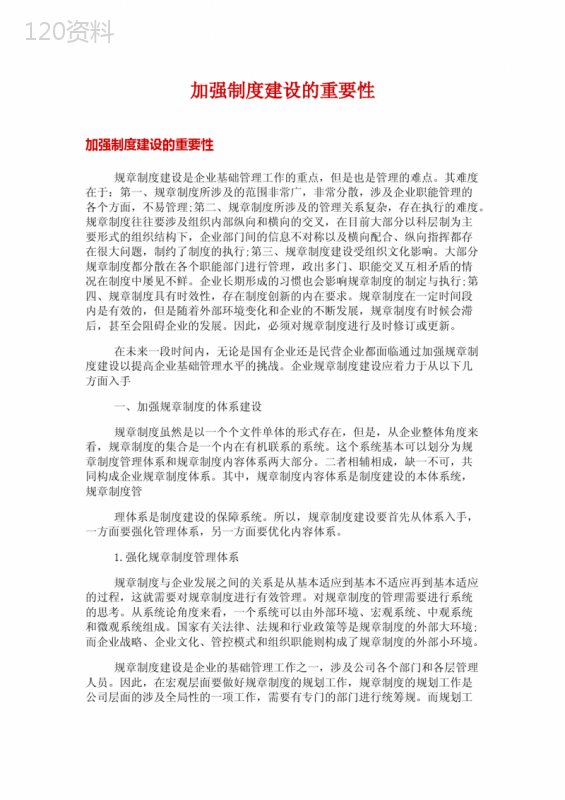 加强制度建设的重要性 (1)