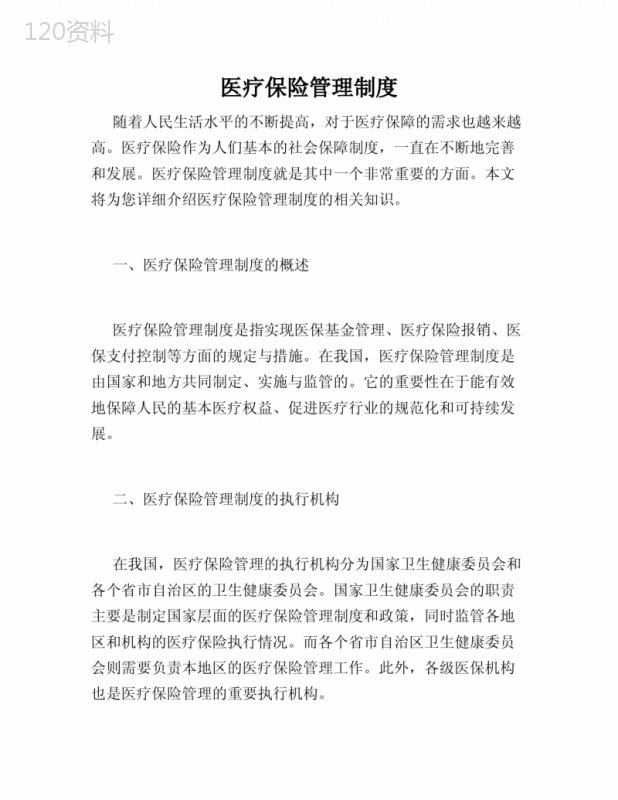 医疗保险管理制度 (1)
