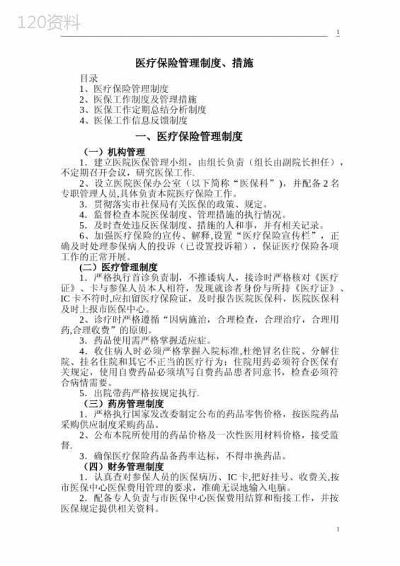 医疗保险管理制度