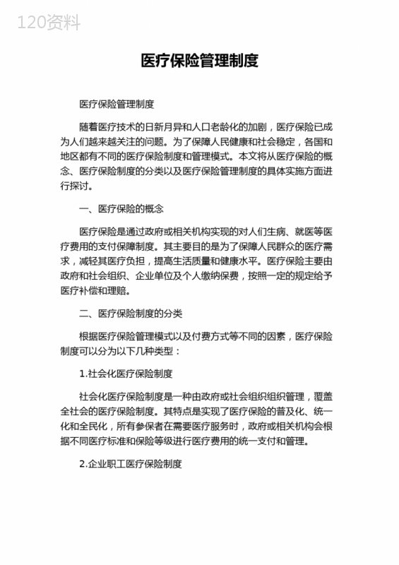 医疗保险管理制度