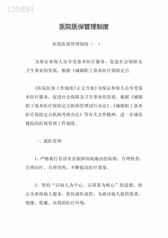 医院医保管理制度
