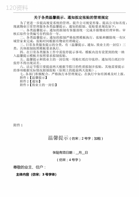 各类温馨提示、通知拟定张贴的管理规定及模板