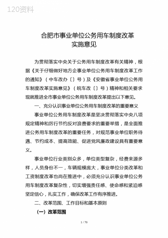 合肥市事业单位公务用车制度改革