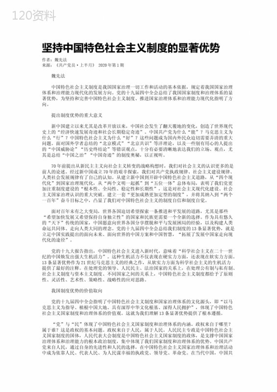 坚持中国特色社会主义制度的显著优势-