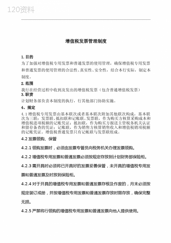 增值税发票管理制度..