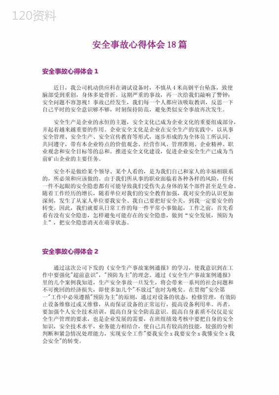 安全事故心得体会18篇