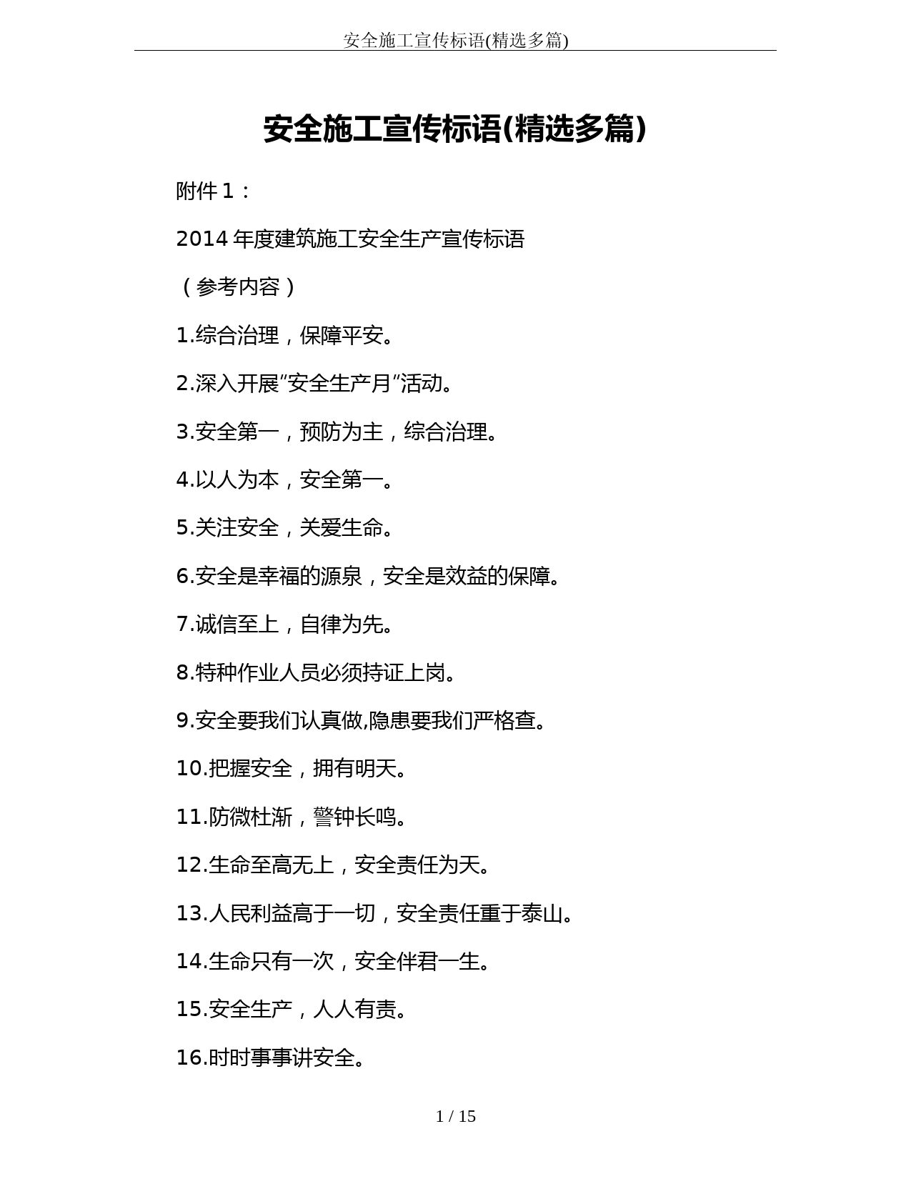 安全施工宣传标语(精选多篇)