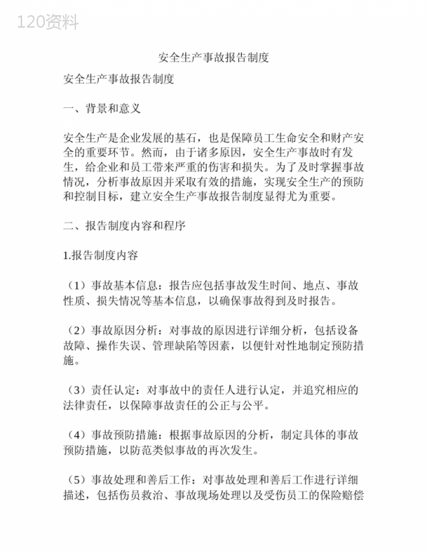 安全生产事故报告制度 (1)