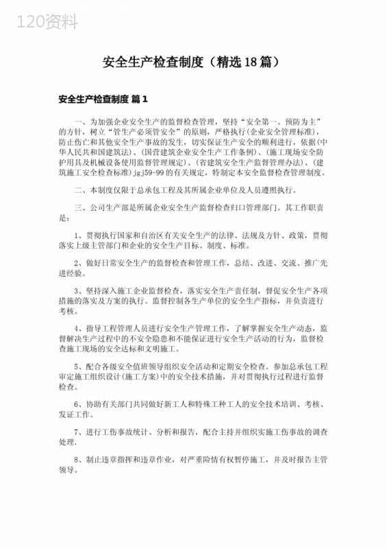 安全生产检查制度(精选18篇)