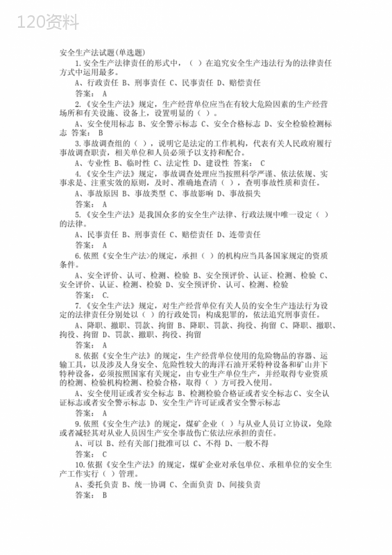 安全生产法试题(单选题)