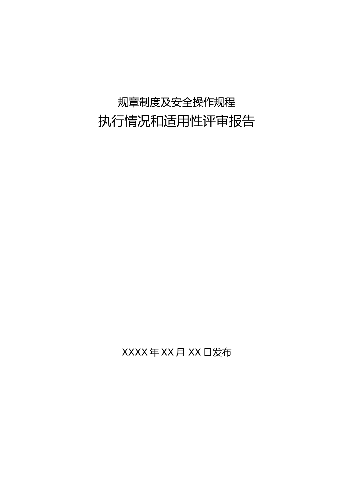 安全管理制度执行情况和适用性评审报告