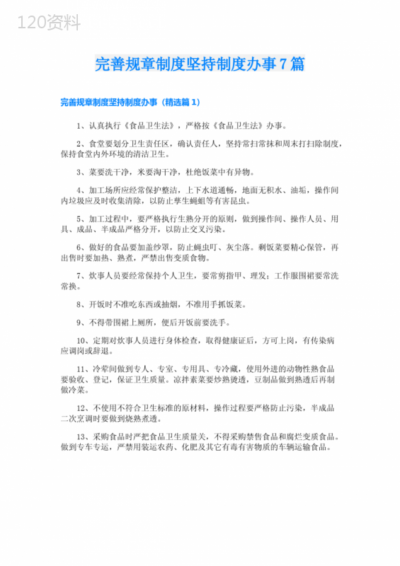 完善规章制度坚持制度办事7篇